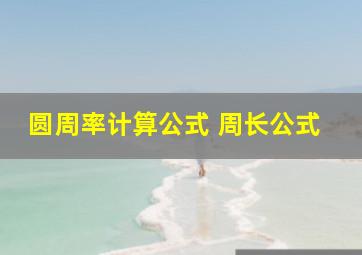 圆周率计算公式 周长公式